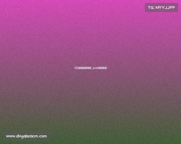 AE电子竞技俱乐部魅兮_ace电子竞技联盟