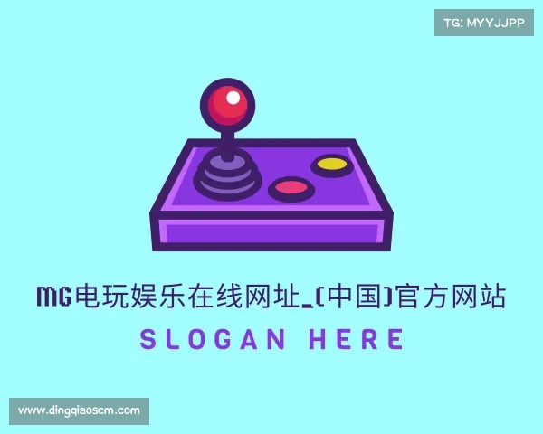 关于mg电玩娱乐在线网址_(中国)官方网站